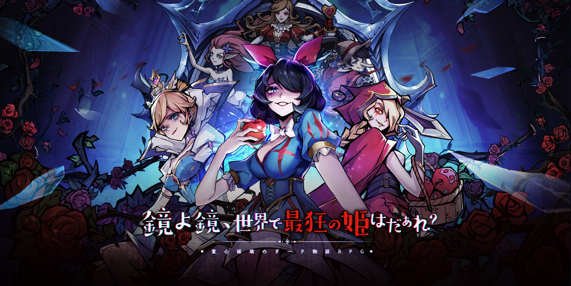 ダークテイルズ～鏡と狂い姫